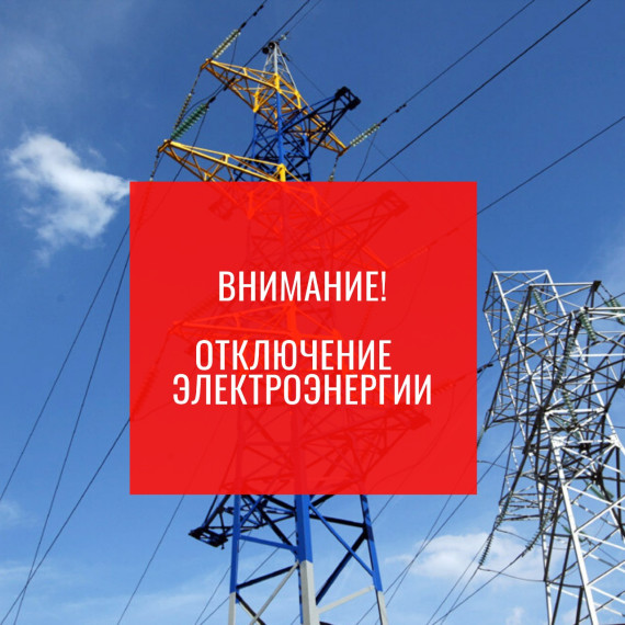 Публикуем график плановых отключений электроэнергии Псковского филиала ПАО «Россети Северо-Запад» ПО «Восточные электрические сети» на период с 27.02.23г по 05.03.2023г.. Публикуем график плановых отключений электроэнергии Псковского филиала ПАО «Россети Северо-Запад» ПО «Восточные электрические сети» на период с 27.02.23г по 05.03.2023г..