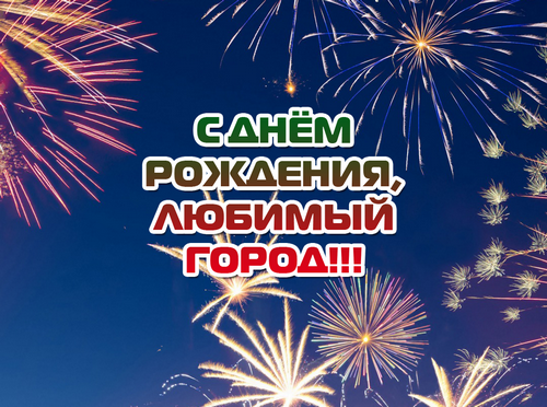 Уважаемые жители города Новоржева и Новоржевского района! Примите искренние поздравления с замечательным событием - 246-летием образования города Новоржева!. Уважаемые жители города Новоржева и Новоржевского района! Примите искренние поздравления с замечательным событием - 246-летием образования города Новоржева!.