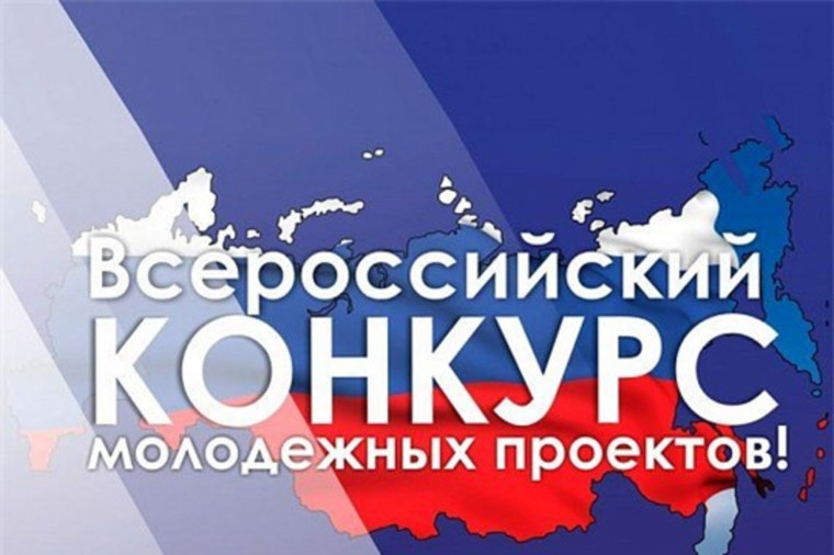 О проведении в 2023 году Всероссийского конкурса молодёжных проектов среди физических лиц. О проведении в 2023 году Всероссийского конкурса молодёжных проектов среди физических лиц.