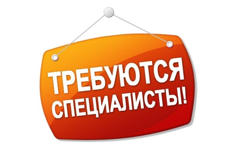 Требуются сотрудники. Требуются сотрудники.
