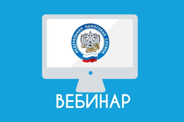 УФНС России по Псковской области продолжает проведение информационно-обучающих вебинаров и семинаров. УФНС России по Псковской области продолжает проведение информационно-обучающих вебинаров и семинаров.
