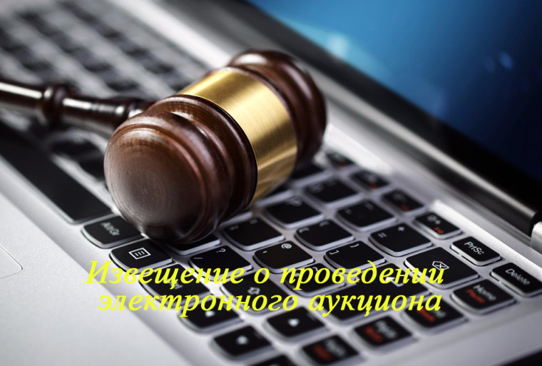 Извещение о приеме заявлений о намерении участвовать в аукционе (ИЗВЕЩЕНИЕ №21000021370000000055 на сайте https://torgi.gov.ru/new). Извещение о приеме заявлений о намерении участвовать в аукционе (ИЗВЕЩЕНИЕ №21000021370000000055 на сайте https://torgi.gov.ru/new).