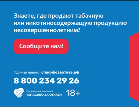В Псковской области стартует социальная кампания «СПАСИБО ЗА ОТКАЗ!», направленная на борьбу с продажей несовершеннолетним табачной и никотинсодержащей продукции. В Псковской области стартует социальная кампания «СПАСИБО ЗА ОТКАЗ!», направленная на борьбу с продажей несовершеннолетним табачной и никотинсодержащей продукции.