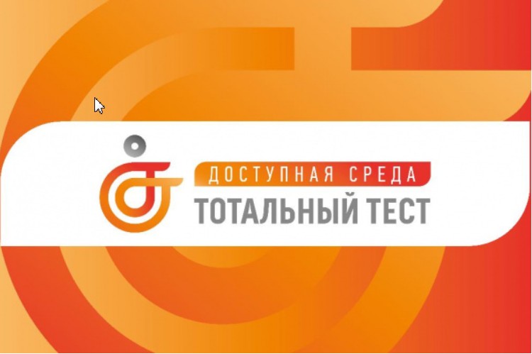1 декабря стартовала Общероссийская акция Тотальный тест «Доступная среда» - 2023. 1 декабря стартовала Общероссийская акция Тотальный тест «Доступная среда» - 2023.