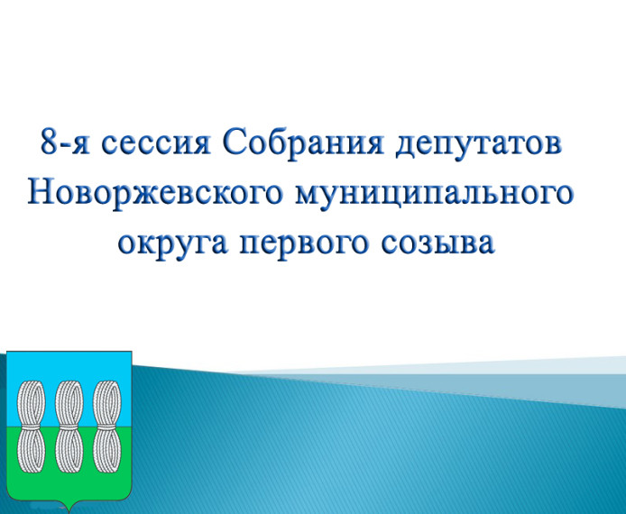 Очередная 8-я сессия Собрания депутатов Новоржевского муниципального округа первого созыва состоится 26 декабря 2023 года в 10.00 часов в зале заседаний Администрации района. Очередная 8-я сессия Собрания депутатов Новоржевского муниципального округа первого созыва состоится 26 декабря 2023 года в 10.00 часов в зале заседаний Администрации района.