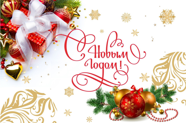 С Новым годом!. С Новым годом!.