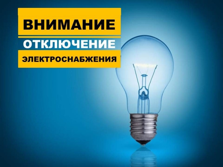 Внимание! Отключение электроэнергии.. Внимание! Отключение электроэнергии..