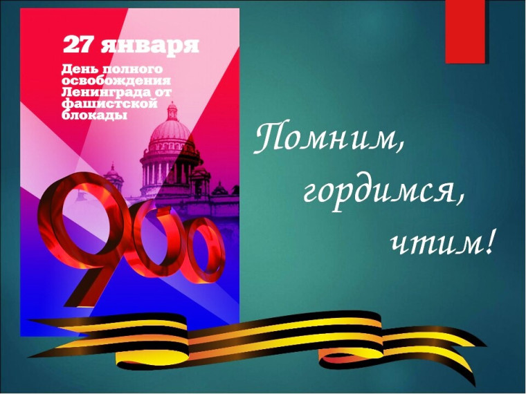 27 января - - День снятия блокады Ленинграда.. 27 января - - День снятия блокады Ленинграда..