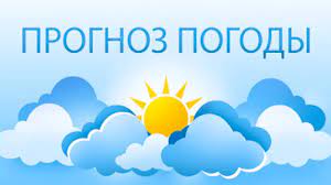 Прогноз возникновения и развития чрезвычайных ситуаций на 31 января. Прогноз возникновения и развития чрезвычайных ситуаций на 31 января.
