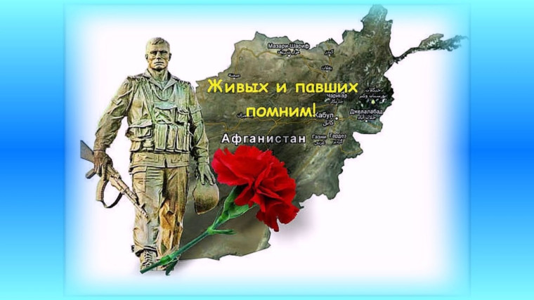 15 февраля - День памяти о россиянах, исполнявших служебный долг за пределами Отечества. 15 февраля - День памяти о россиянах, исполнявших служебный долг за пределами Отечества.