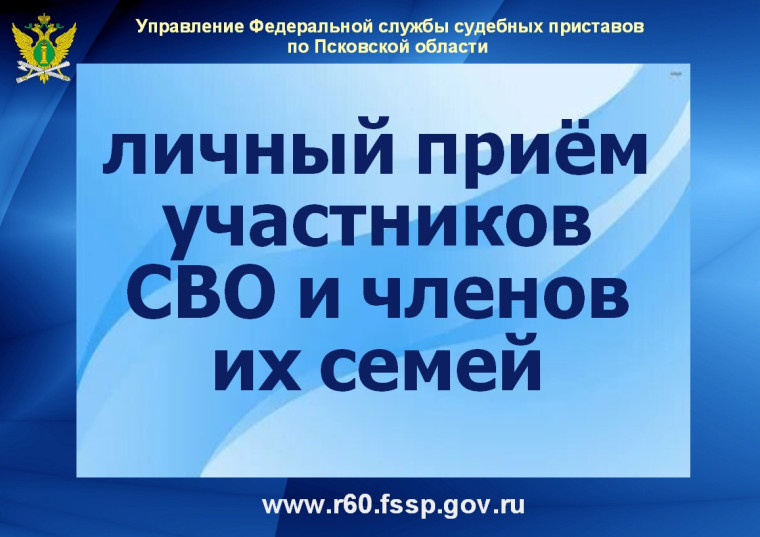 16 марта судебные приставы проведут личный приём участников СВО и членов их семей. 16 марта судебные приставы проведут личный приём участников СВО и членов их семей.