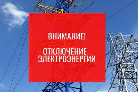 Информация о плановых отключениях электроэнергии. Информация о плановых отключениях электроэнергии.