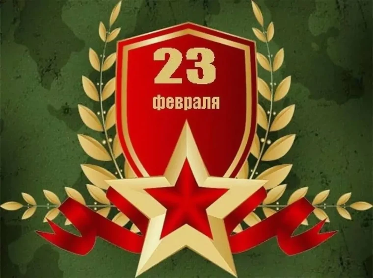 23 февраля - День защитника Отечества!. 23 февраля - День защитника Отечества!.