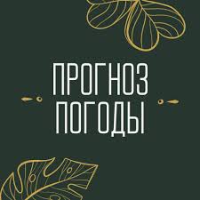 Ежедневный оперативный прогноз погоды на 02 марта 2024г.. Ежедневный оперативный прогноз погоды на 02 марта 2024г..