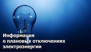 График плановых отключений электроэнергии с 04.03.24 по 10.03.2024г.. График плановых отключений электроэнергии с 04.03.24 по 10.03.2024г..