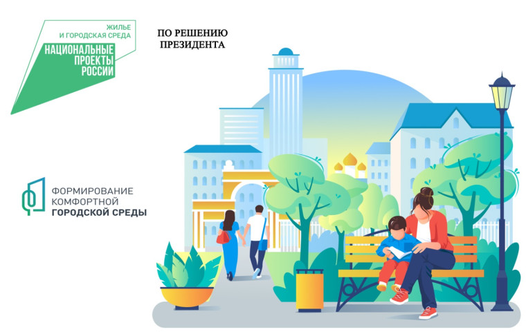 Стартовало Всероссийское голосование в рамках федерального проекта «Формирование комфортной городской среды». Стартовало Всероссийское голосование в рамках федерального проекта «Формирование комфортной городской среды».