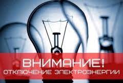 График плановых отключений электроэнергии с 18 по 24 марта 2024г.. График плановых отключений электроэнергии с 18 по 24 марта 2024г..