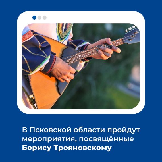 В Псковской области пройдут мероприятия, посвящённые Борису Трояновскому. В Псковской области пройдут мероприятия, посвящённые Борису Трояновскому.