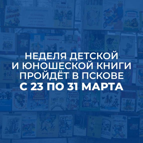 Неделя детской и юношеской книги пройдёт в Пскове в конце марта. Неделя детской и юношеской книги пройдёт в Пскове в конце марта.