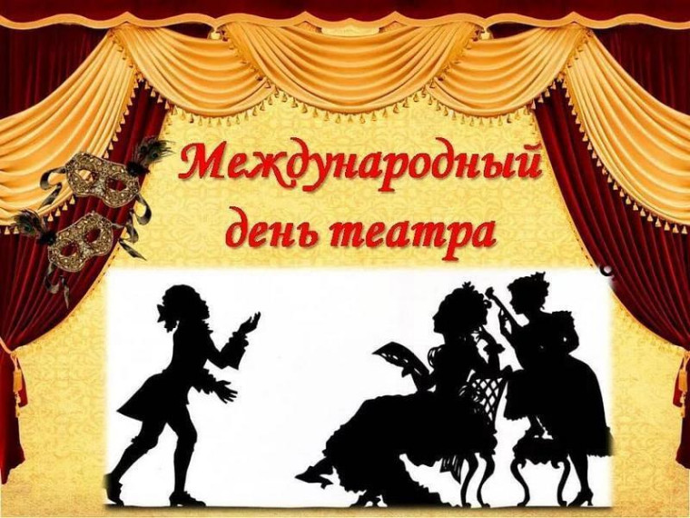 День театра. День театра.