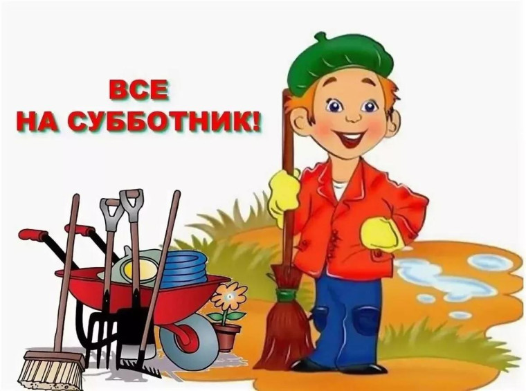 субботник. субботник.