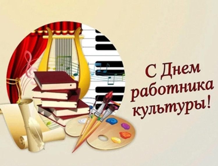 25 марта - День работника культуры России. 25 марта - День работника культуры России.