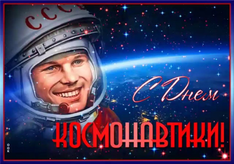 День космонавтики. День космонавтики.