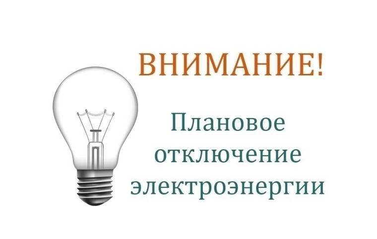 Плановое отключение электроэнергии. Плановое отключение электроэнергии.