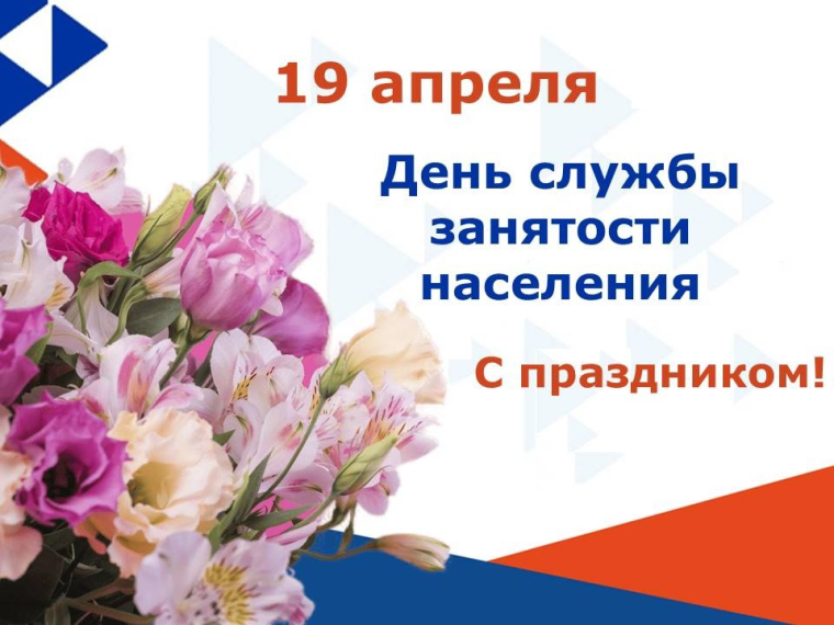 19 апреля — День государственной службы занятости РФ. 19 апреля — День государственной службы занятости РФ.