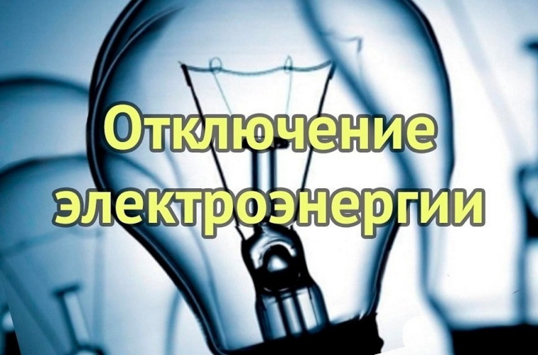 Внимание! Отключение электроэнергии!. Внимание! Отключение электроэнергии!.