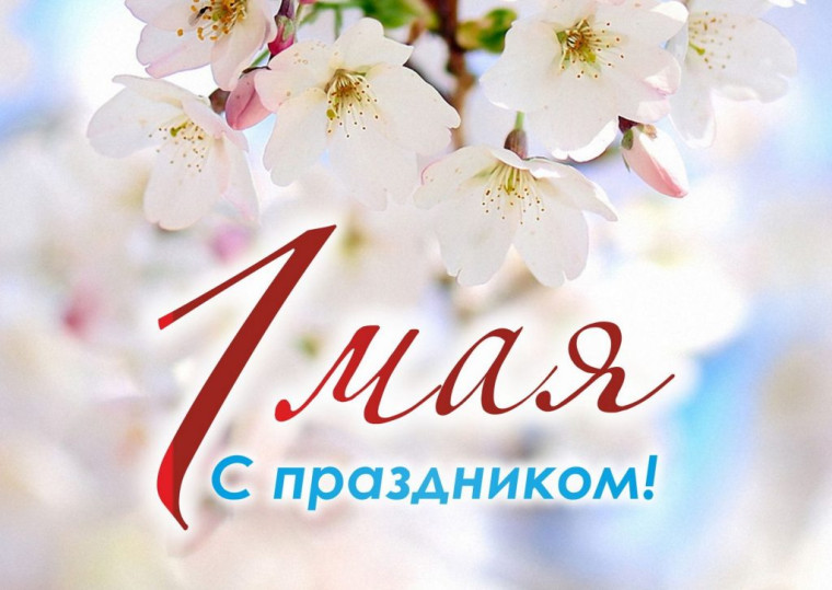 1 мая - праздник Весны и Труда. 1 мая - праздник Весны и Труда.