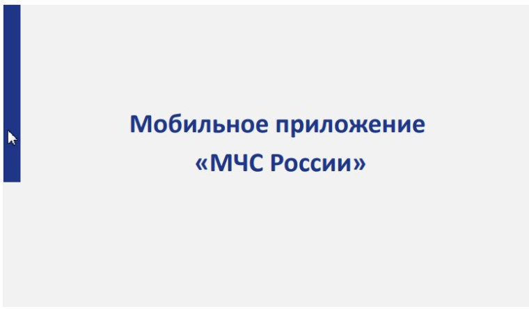 Мобильное приложение «МЧС России» доступно для установки. Мобильное приложение «МЧС России» доступно для установки.
