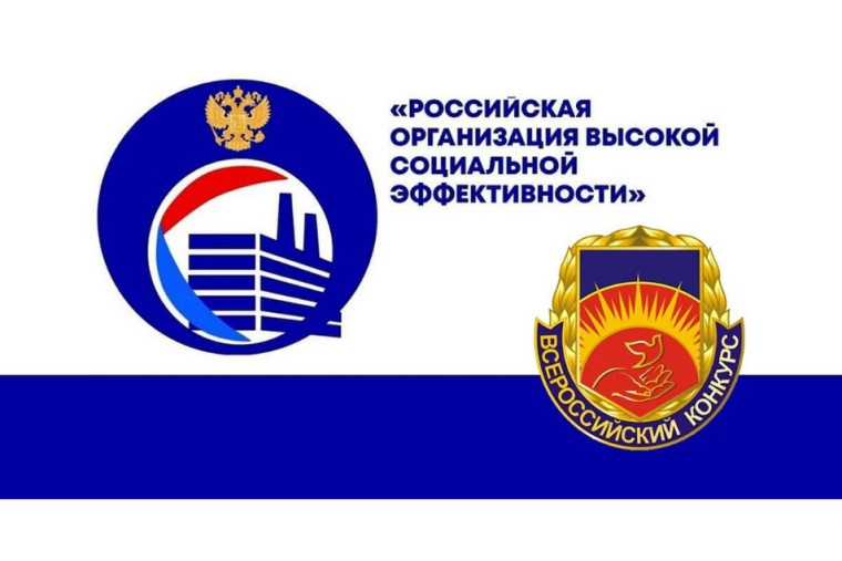 Региональный этап всероссийского конкурса «Российская организация высокой социальной эффективности». Региональный этап всероссийского конкурса «Российская организация высокой социальной эффективности».