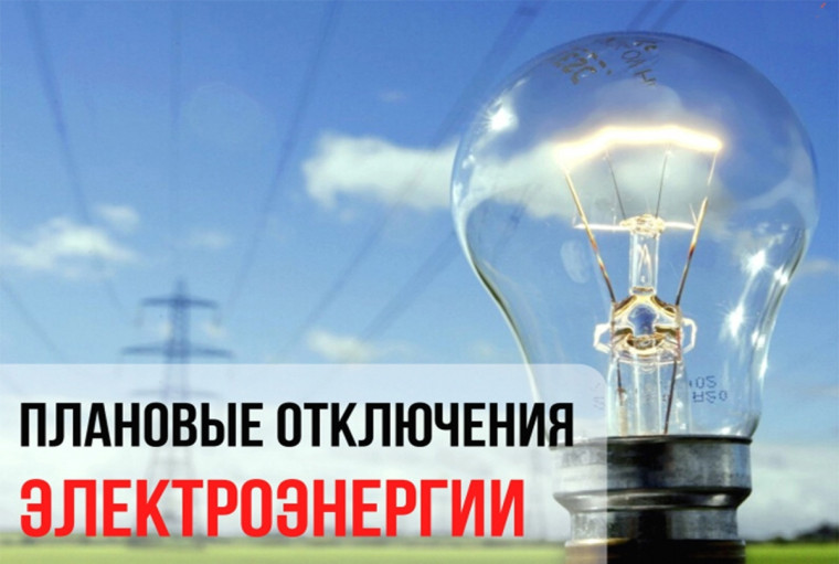 Плановые отключения электроэнергии с 13 по 18 мая 2024г.. Плановые отключения электроэнергии с 13 по 18 мая 2024г..
