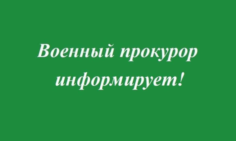 Военные прокуроры провели совместные мероприятия с государственным фондом «Защитники Отечества. Военные прокуроры провели совместные мероприятия с государственным фондом «Защитники Отечества.