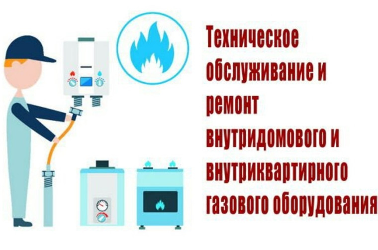Информация о необходимости заключения договоров о техническом обслуживании и ремонте внутриквартирного газового оборудования, установленного в жилом помещении.. Информация о необходимости заключения договоров о техническом обслуживании и ремонте внутриквартирного газового оборудования, установленного в жилом помещении..