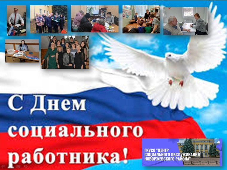 8 июня - День социального работника. 8 июня - День социального работника.