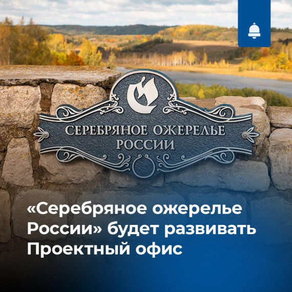 «Серебряное ожерелье России» будет развивать Проектный офис. «Серебряное ожерелье России» будет развивать Проектный офис.
