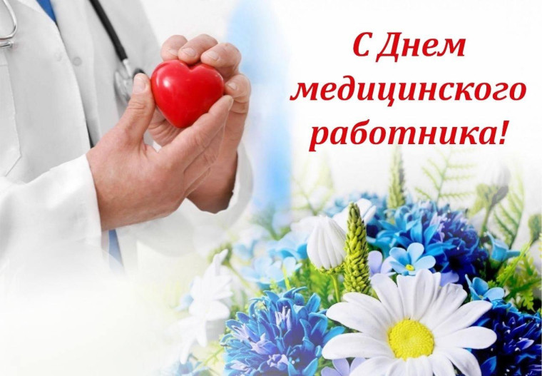16 июня - День медицинского работника. 16 июня - День медицинского работника.