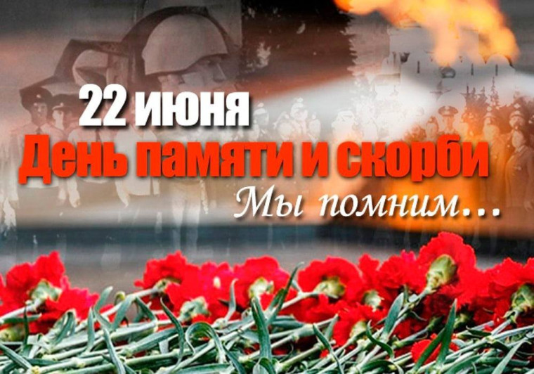 День памяти и скорби. День памяти и скорби.