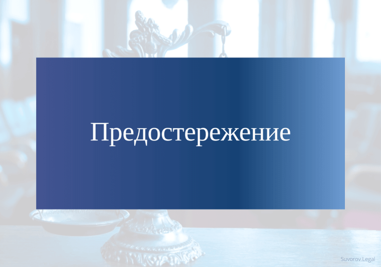 Прокуратура Новоржевского района объявила предостережение председателю Новоржевского РАЙПО. Прокуратура Новоржевского района объявила предостережение председателю Новоржевского РАЙПО.