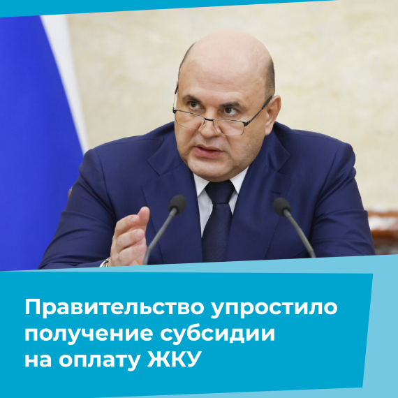 Правительство упростило оформление субсидии на оплату ЖКУ. Правительство упростило оформление субсидии на оплату ЖКУ.