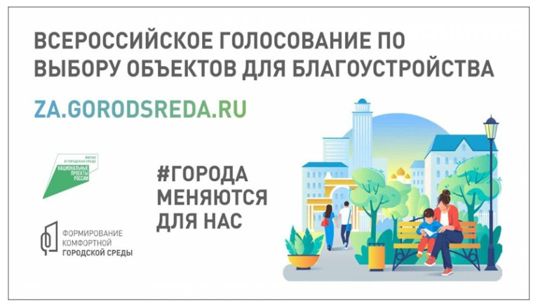 С 15 апреля 2023 года началось Всероссийское рейтинговое голосование по выбору приоритетных объектов благоустройства в рамках федерального проекта «Формирование комфортной городской среды». С 15 апреля 2023 года началось Всероссийское рейтинговое голосование по выбору приоритетных объектов благоустройства в рамках федерального проекта «Формирование комфортной городской среды».