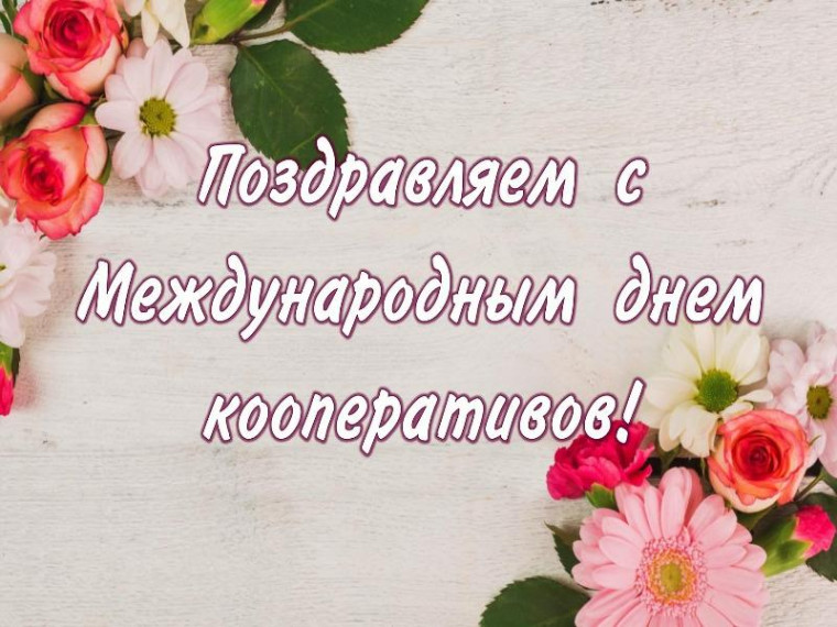 6 июля - Международный День кооперативов!. 6 июля - Международный День кооперативов!.