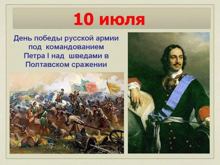 День Победы в Полтавской битве. День Победы в Полтавской битве.