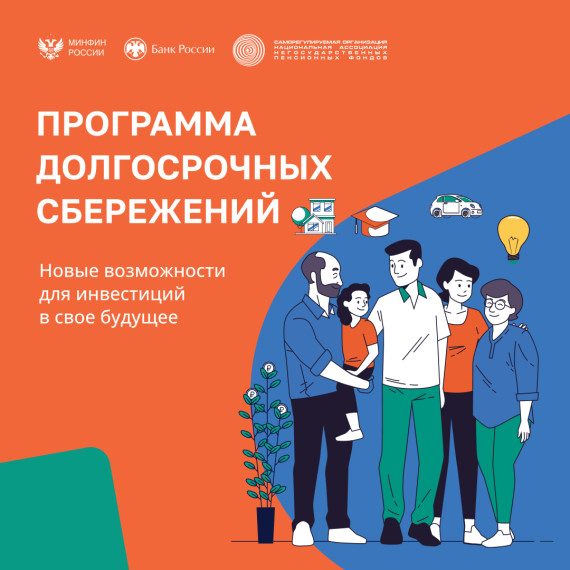 С 1 января 2024 года в России действует программа долгосрочных сбережений. С 1 января 2024 года в России действует программа долгосрочных сбережений.