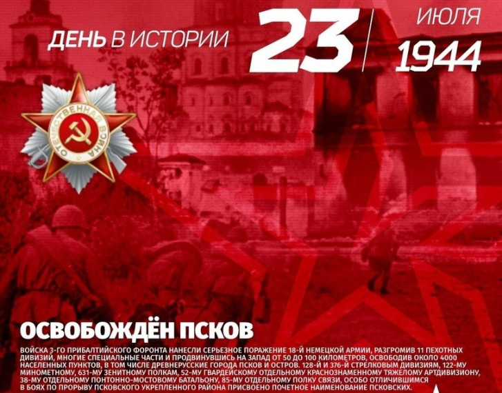 💥ДЕНЬ В ИСТОРИИ. 23 июля - 80 лет со дня освобождения Пскова от немецко-фашистских захватчиков. 💥ДЕНЬ В ИСТОРИИ. 23 июля - 80 лет со дня освобождения Пскова от немецко-фашистских захватчиков.
