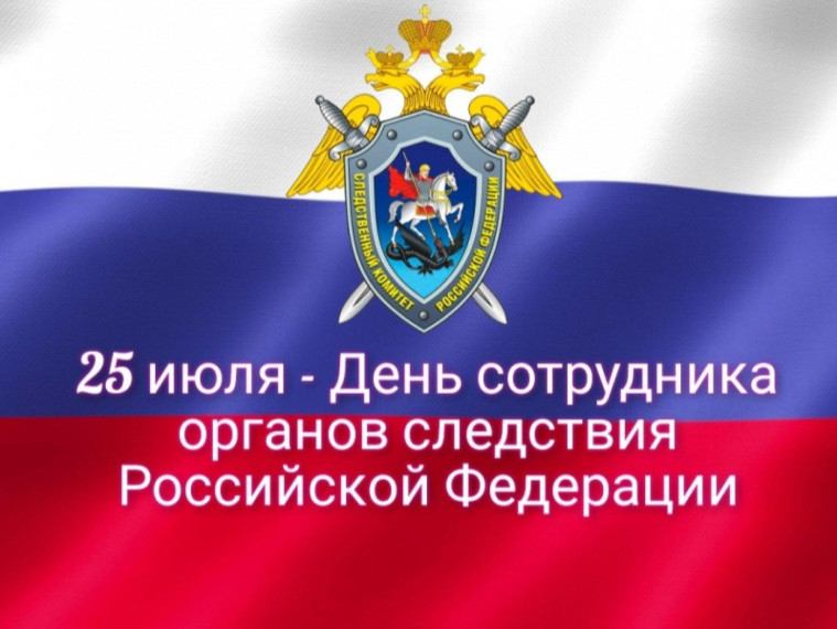 День сотрудника органов следствия Российской Федерации. День сотрудника органов следствия Российской Федерации.