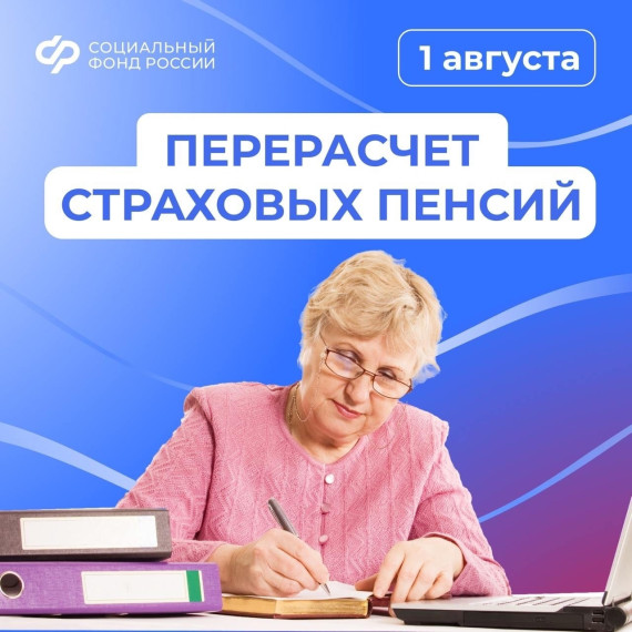 С 1 августа Отделение СФР по Псковской области увеличит страховые пенсии жителей региона. С 1 августа Отделение СФР по Псковской области увеличит страховые пенсии жителей региона.