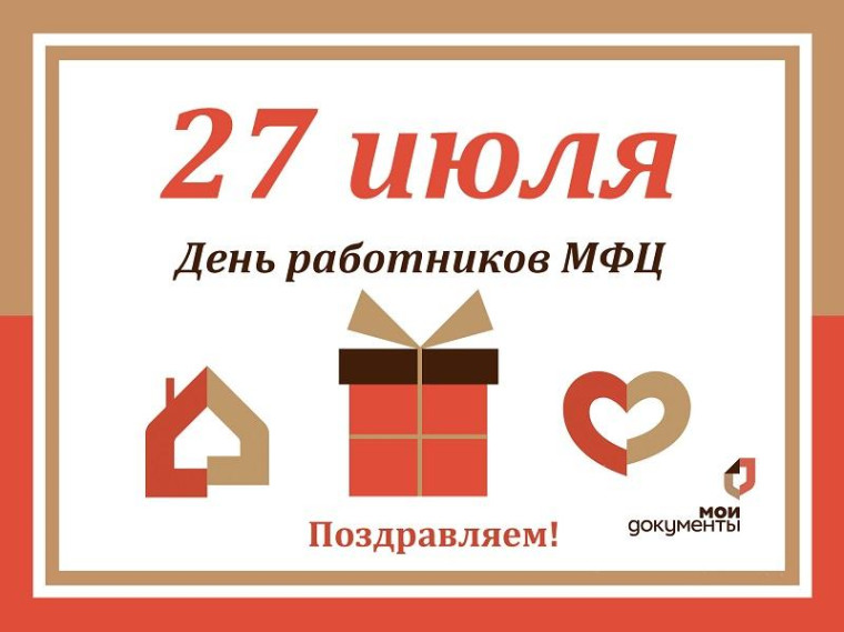 Поздравляем сотрудников МФЦ. Поздравляем сотрудников МФЦ.